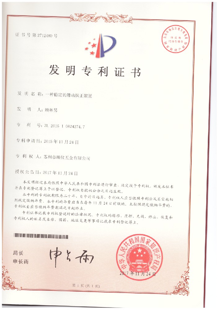 20171124-2015108242747-一種穩(wěn)定的滑動(dòng)扶正裝置--發(fā)明專(zhuān)利證書(shū).jpg