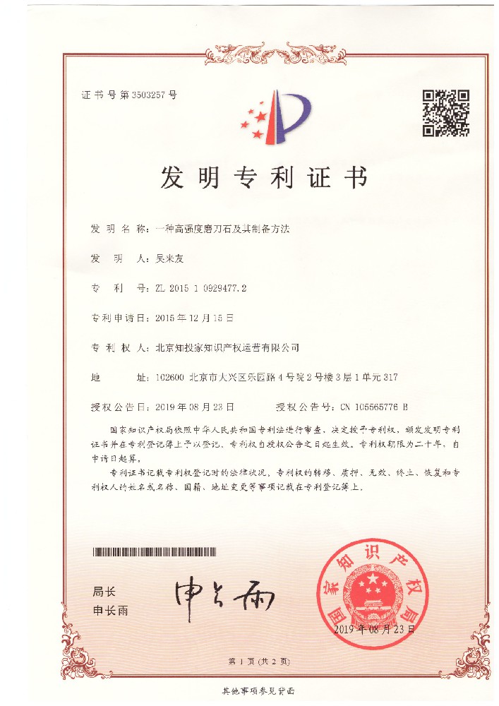 20190823-2015109294772-一種高強(qiáng)度磨刀石及其制備方法--發(fā)明專利證書(shū)1.jpg